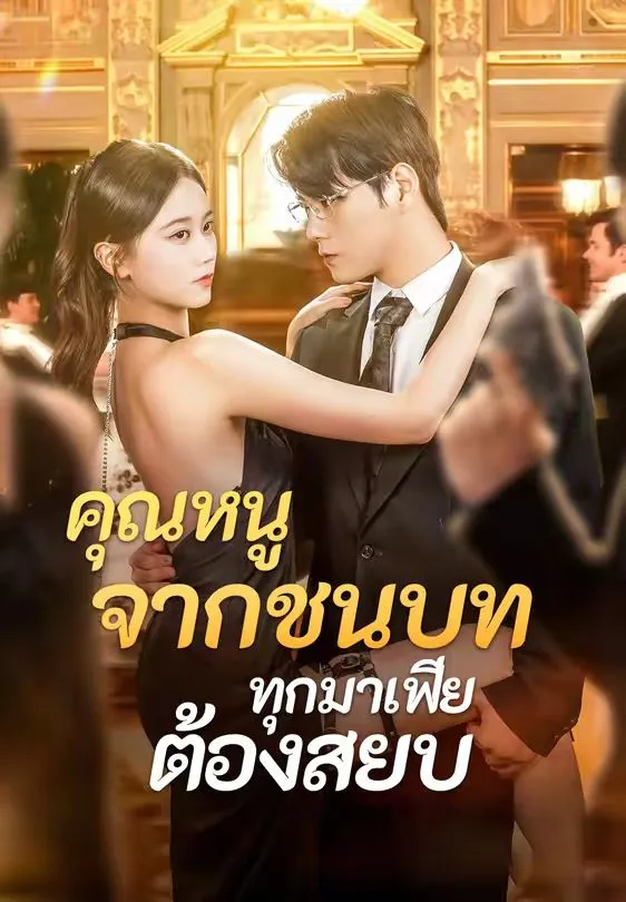 คุณหนูจากชนบททุกมาเฟียต้องสยบ พากย์ไทย