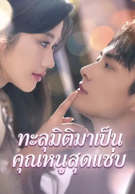 ทะลุมิติมาเป็นคุณหนูสุดแซ่บ พากย์ไทย