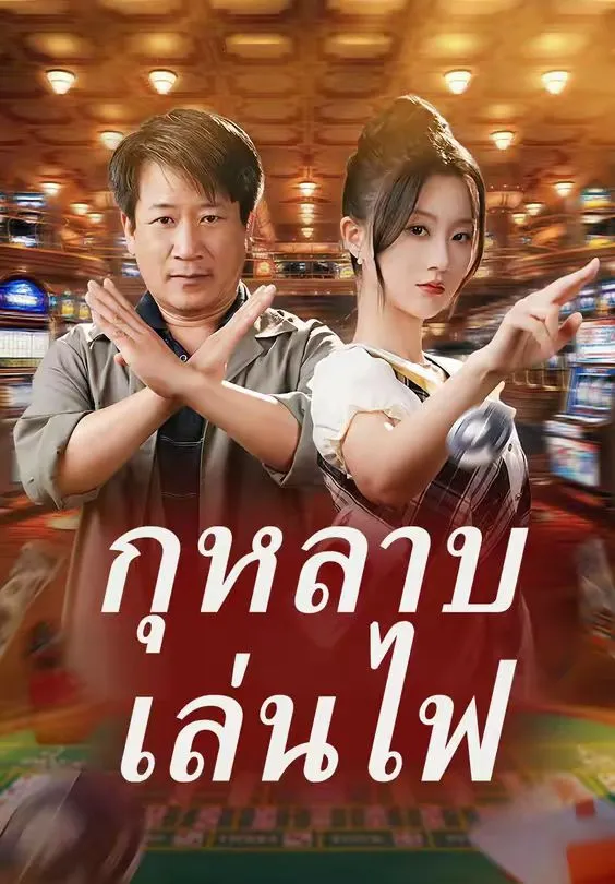 กุหลาบเล่นไฟ พากย์ไทย
