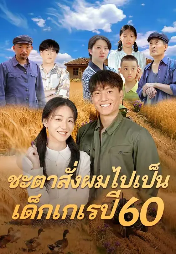 ชะตาสั่งผมไปเป็นเด็กเกเรปี60 พากย์ไทย
