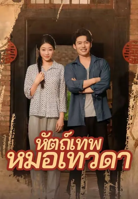 หัตถ์เทพหมอเทวดา พากย์ไทย