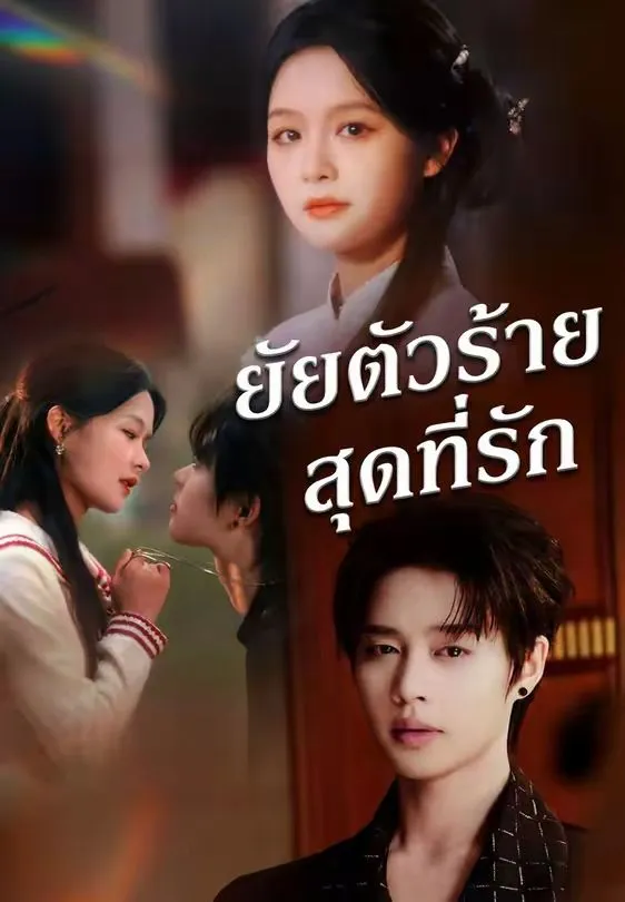 ยัยตัวร้ายสุดที่รัก พากย์ไทย