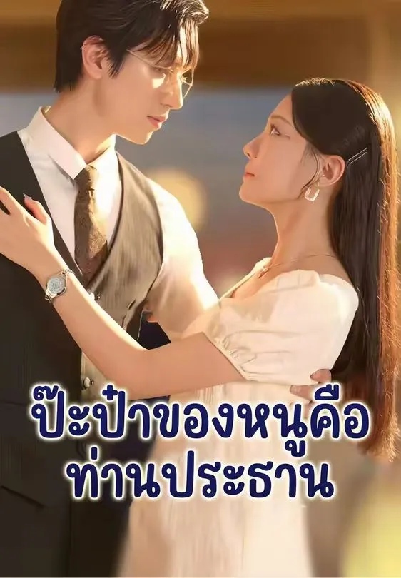 ป๊ะป๋าของหนูคือท่านประธาน พากย์ไทย