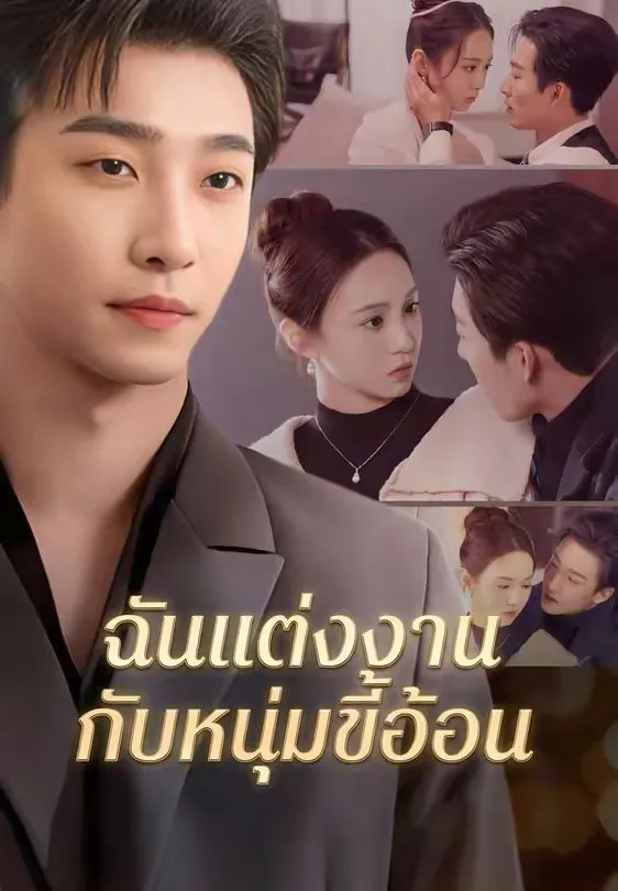 ฉันแต่งงานกับหนุ่มขี้อ้อน พากย์ไทย