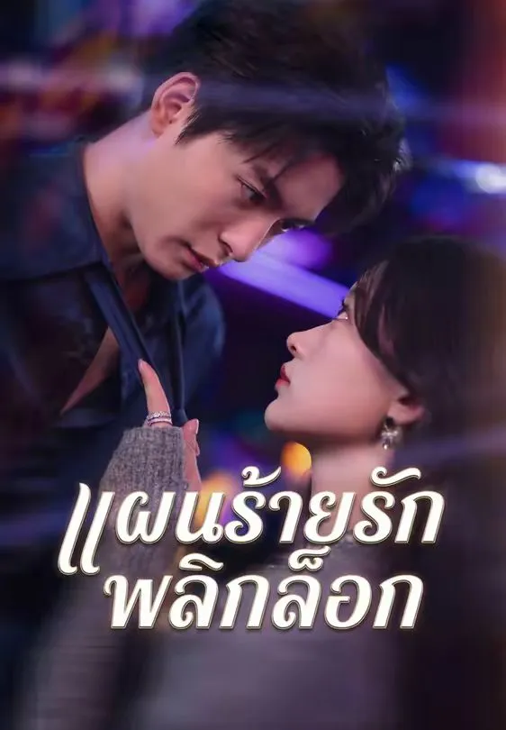 แผนร้ายรักพลิกล็อก พากย์ไทย