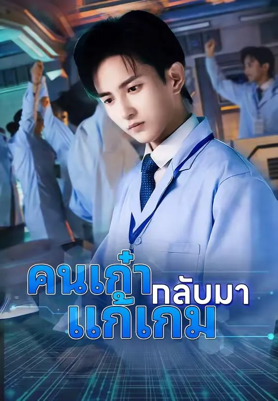 คนเก๋ากลับมาแก้เกม พากย์ไทย