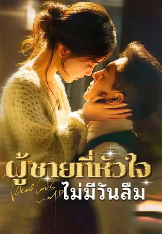 ผู้ชายที่หัวใจไม่มีวันลืม พากย์ไทย