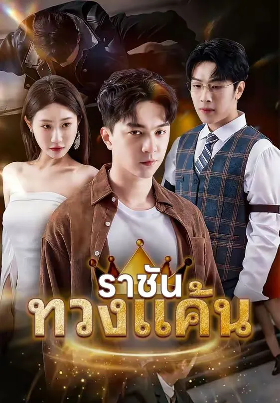 ราชันทวงแค้น พากย์ไทย