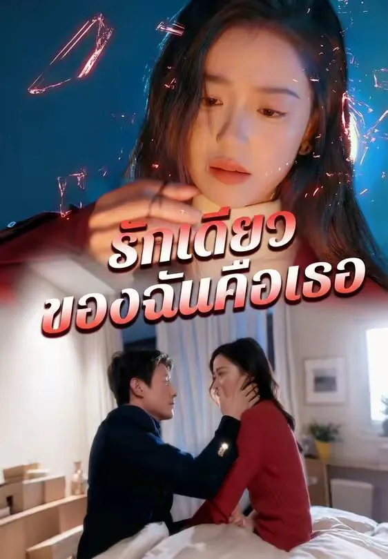 รักเดียวของฉันคือเธอ พากย์ไทย