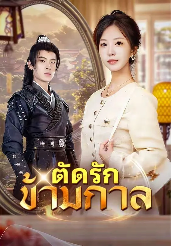 ตัดรักข้ามกาล พากย์ไทย