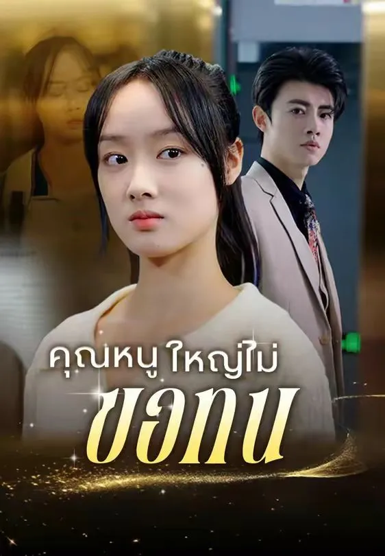 คุณหนูใหญ่ไม่ขอทน พากย์ไทย