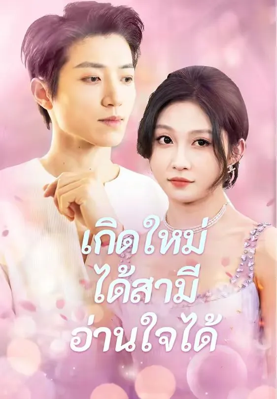 เกิดใหม่ได้สามีอ่านใจได้ พากย์ไทย