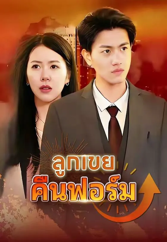 ลูกเขยคืนฟอร์ม พากย์ไทย