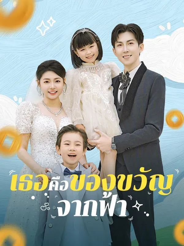 เธอคือของขวัญจากฟ้า ซับไทย