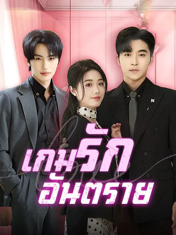 เกมรักอันตราย ซับไทย