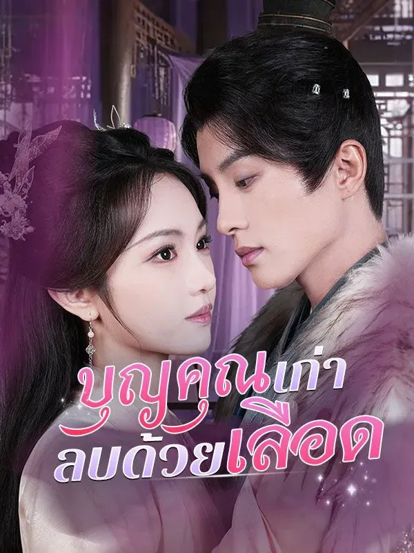 บุญคุณเก่าลบด้วยเลือด ซับไทย