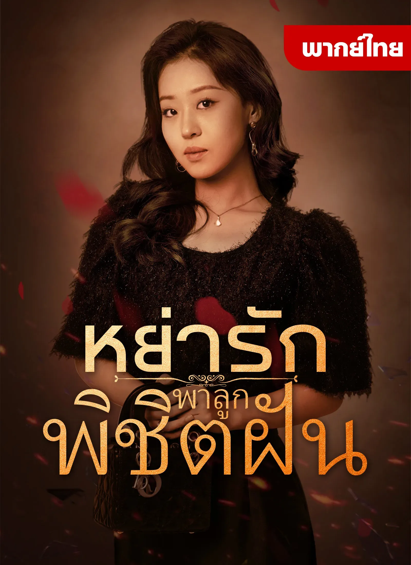 หย่ารักพาลูกพิชิตฝัน พากย์ไทย