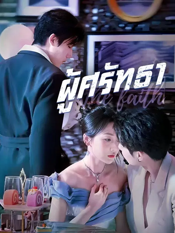 ผู้ศรัทธา ซับไทย