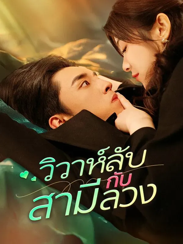 วิวาห์ลับกับสามีลวง ซับไทย