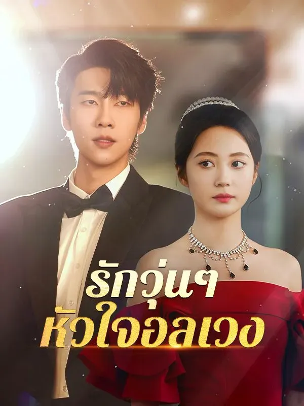 รักวุ่นๆหัวใจอลเวง ซับไทย