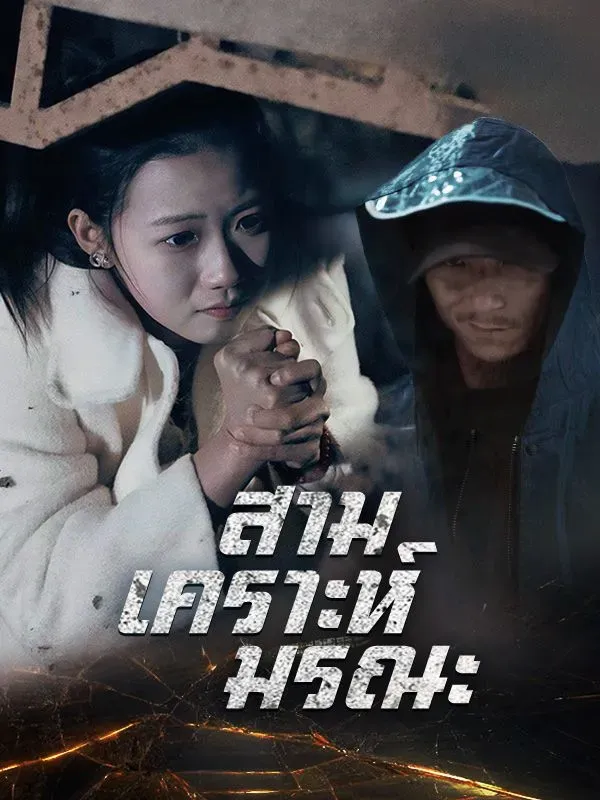 สามเคราะห์มรณะ ซับไทย