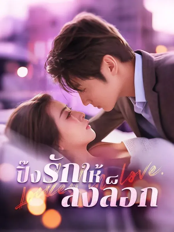 ปิ๊งรักให้ลงล็อก ซับไทย