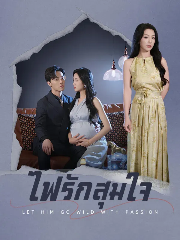 ไฟรักสุมใจ ซับไทย