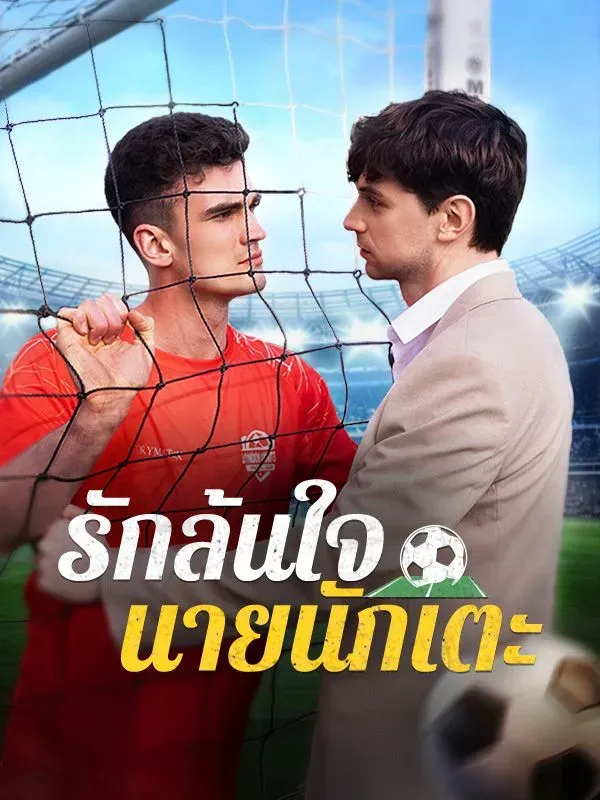 รักล้นใจนายนักเตะ ซับไทย