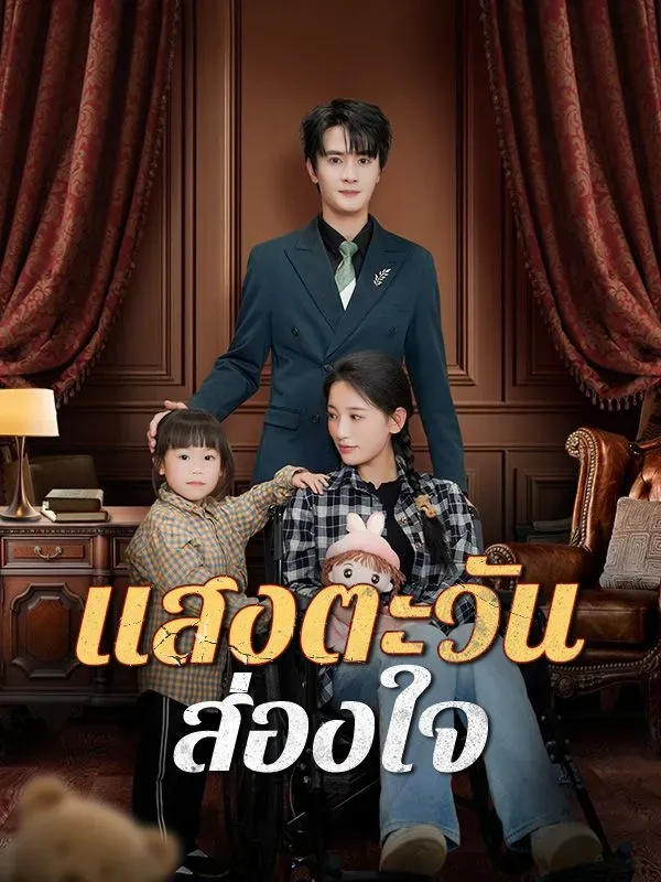 แสงตะวันส่องใจ ซับไทย