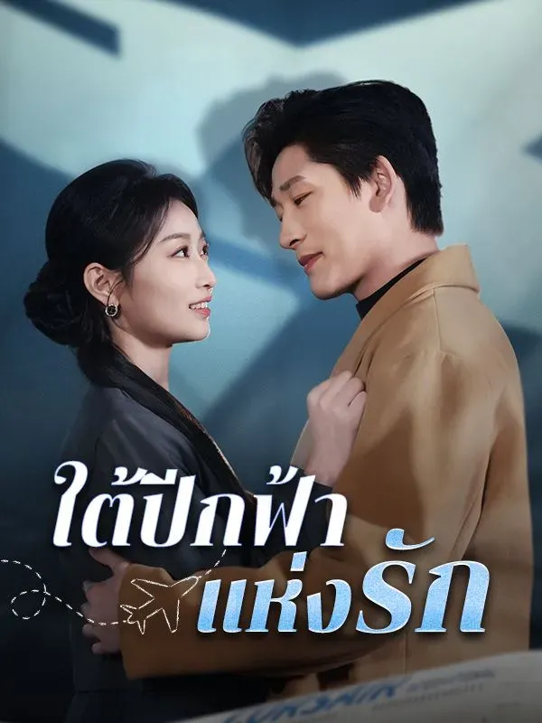 ใต้ปีกฟ้าแห่งรัก ซับไทย