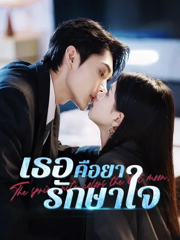 เธอคือยารักษาใจ ซับไทย