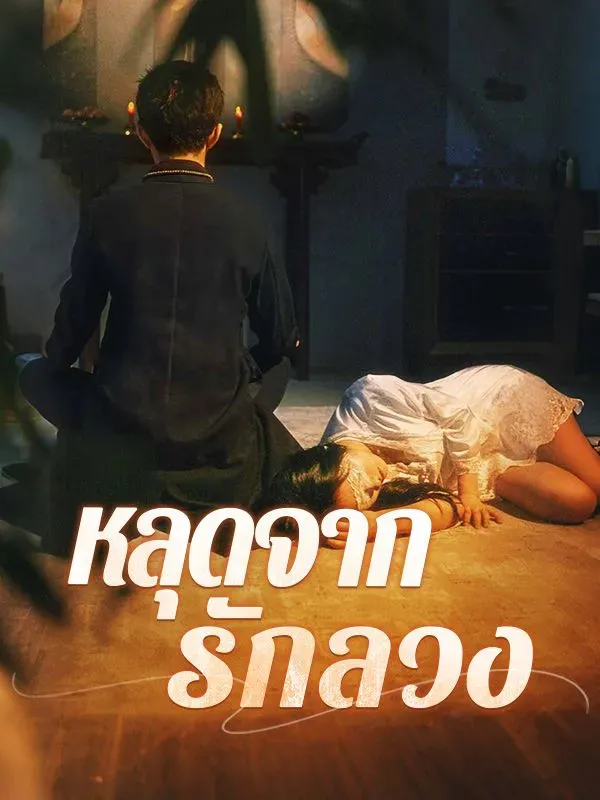 หลุดจากรักลวง ซับไทย