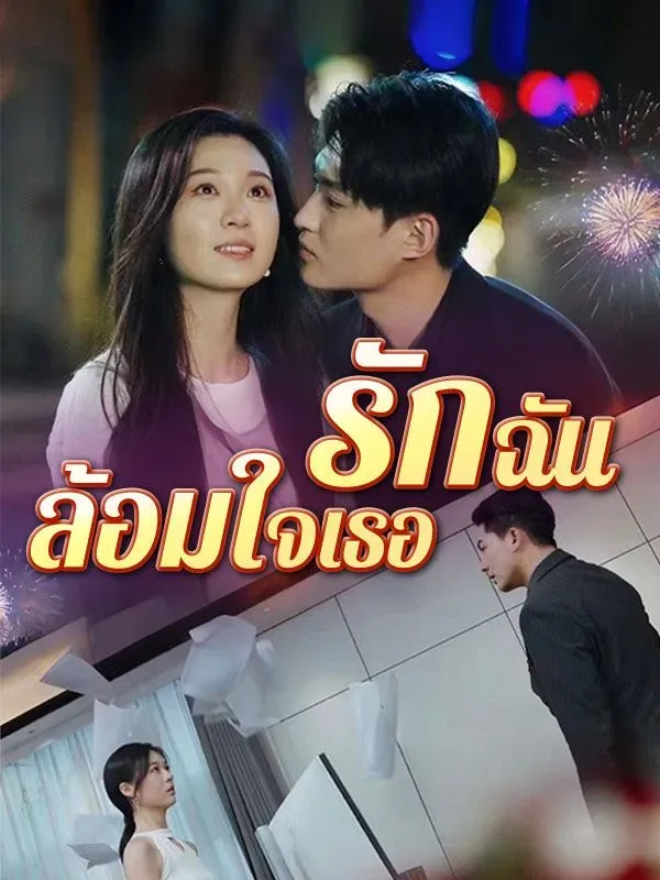 รักฉันล้อมใจเธอ ซับไทย