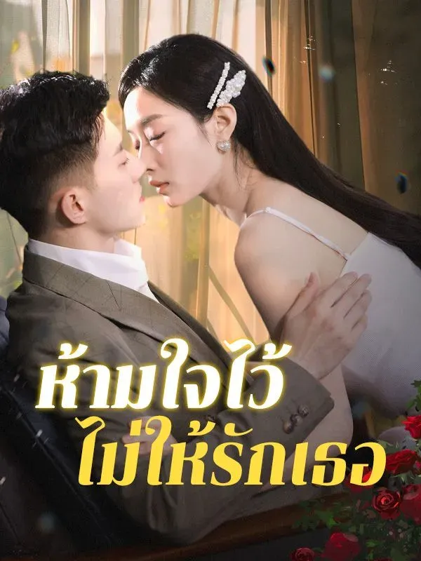 ห้ามใจไว้ไม่ให้รักเธอ ซับไทย