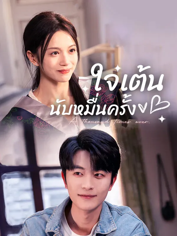 ใจเต้นนับหมื่นครั้ง ซับไทย