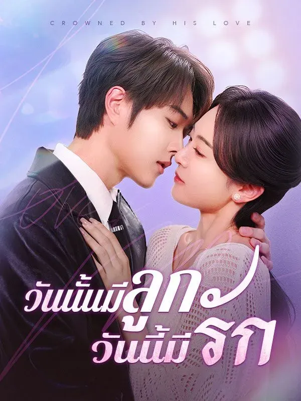 วันนั้นมีลูกวันนี้มีรัก ซับไทย