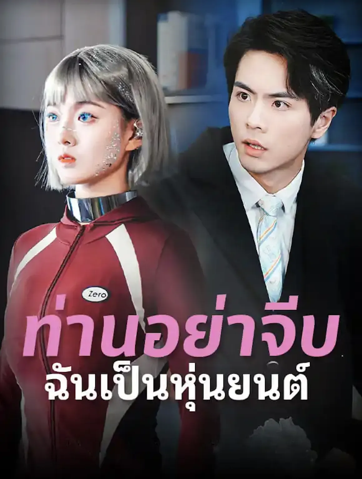ท่านอย่าจีบฉันเป็นหุ่นยนต์ ซับไทย