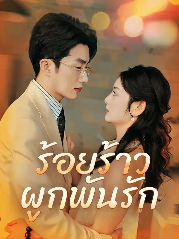 ร้อยร้าวผูกพันรัก พากย์ไทย