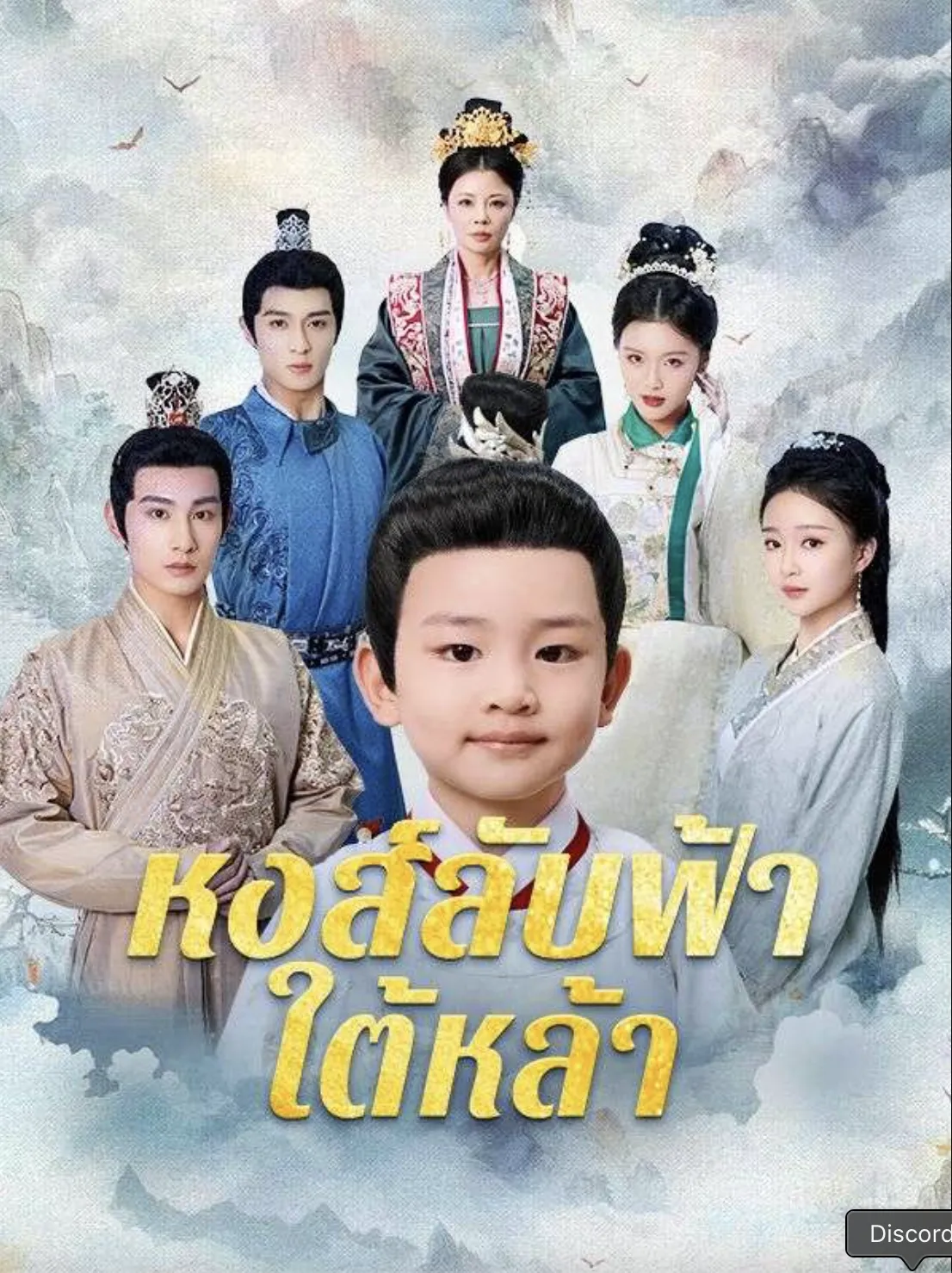 หงส์ลับฟ้าใต้หล้า ซับไทย