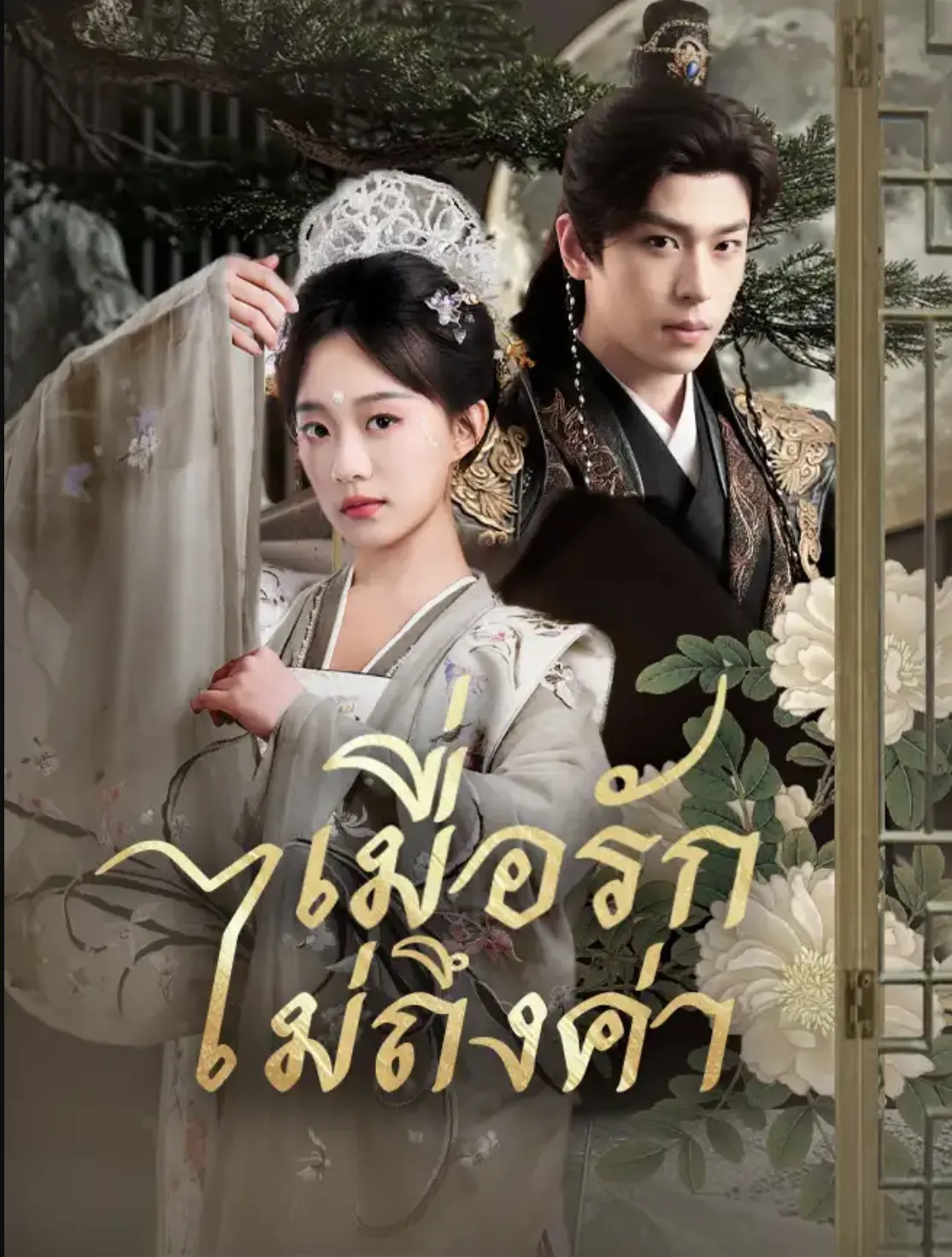 เมื่อรักไม่ถึงค่า ซับไทย
