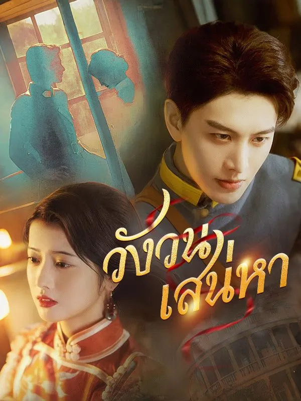 วังวนเสน่หา ซับไทย