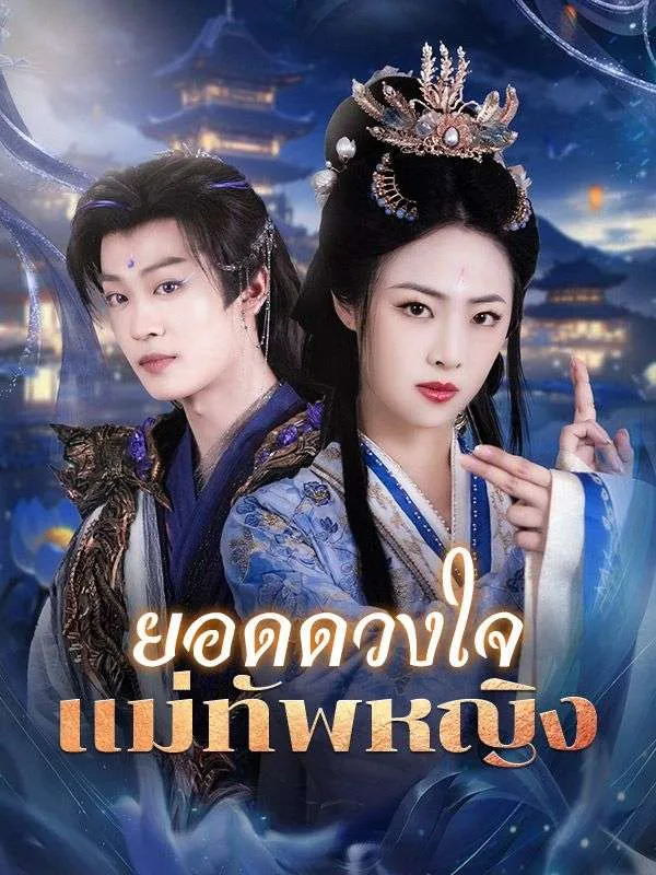 ยอดดวงใจแม่ทัพหญิง ซับไทย