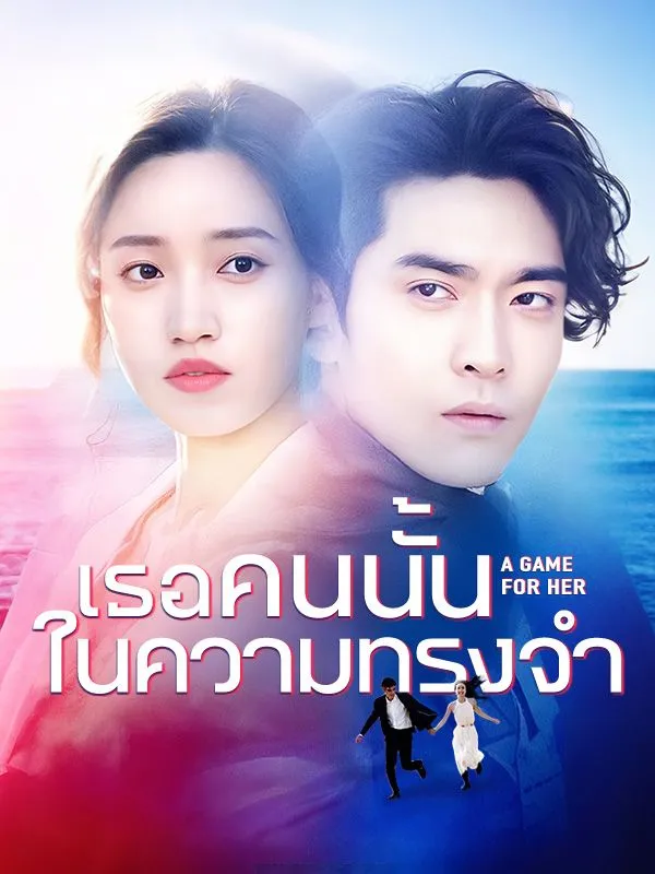 เธอคนนั้นในความทรงจำ ซับไทย