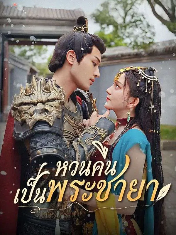 หวนคืนเป็นพระชายา ซับไทย