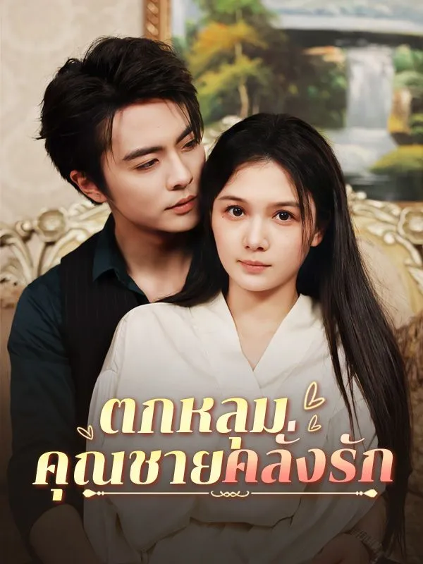 ตกหลุมคุณชายคลั่งรัก ซับไทย