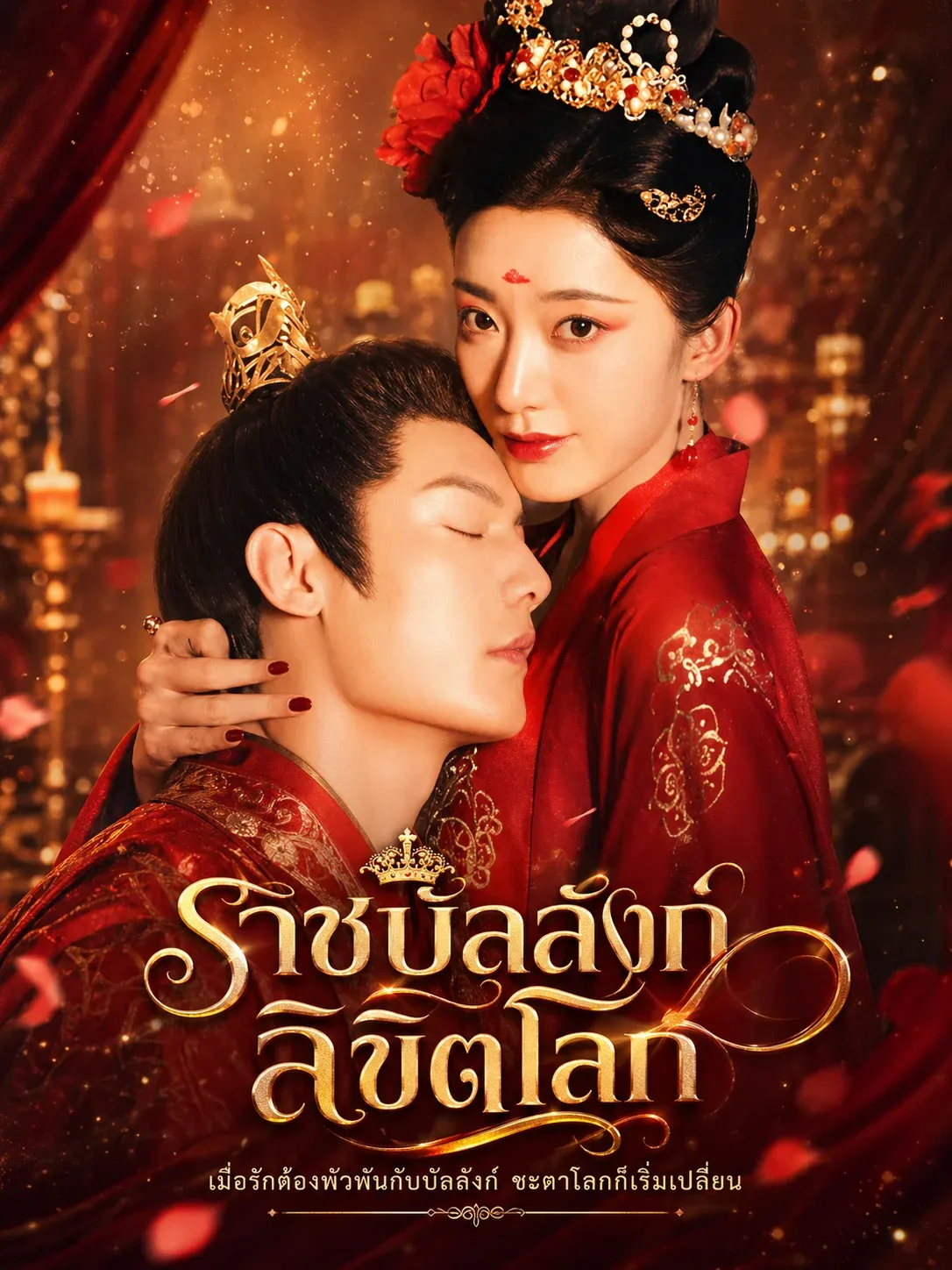 ราชินีปีศาจลิขิตโลก พากย์ไทย
