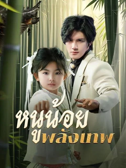 หนูน้อยพลังเทพ ซับไทย