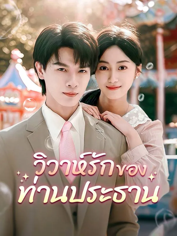 วิวาห์รักของท่านประธาน ซับไทย