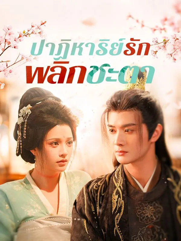 ปาฏิหาริย์รักพลิกชะตา ซับไทย