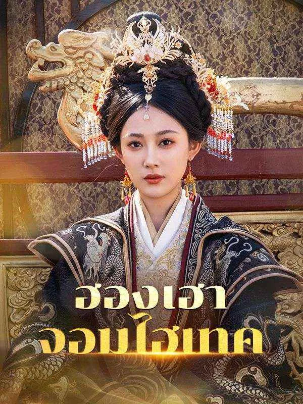 ฮองเฮาจอมไฮเทค ซับไทย